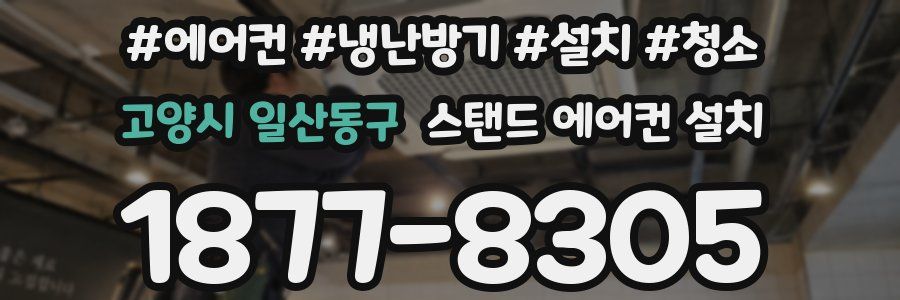 고양시 일산동구 스탠드 에어컨 설치