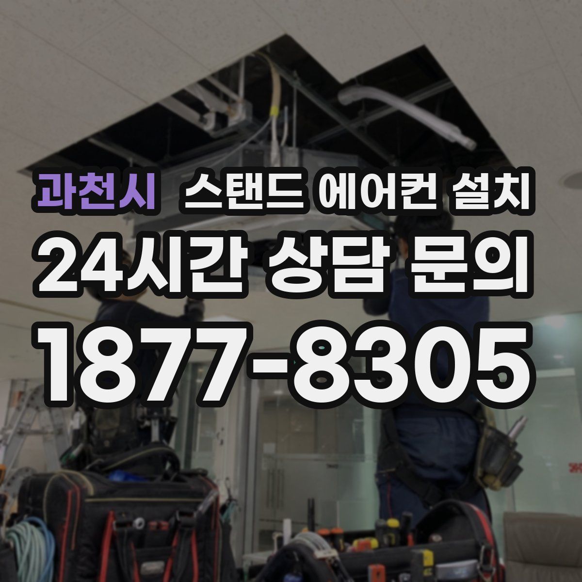과천시 스탠드 에어컨 설치
