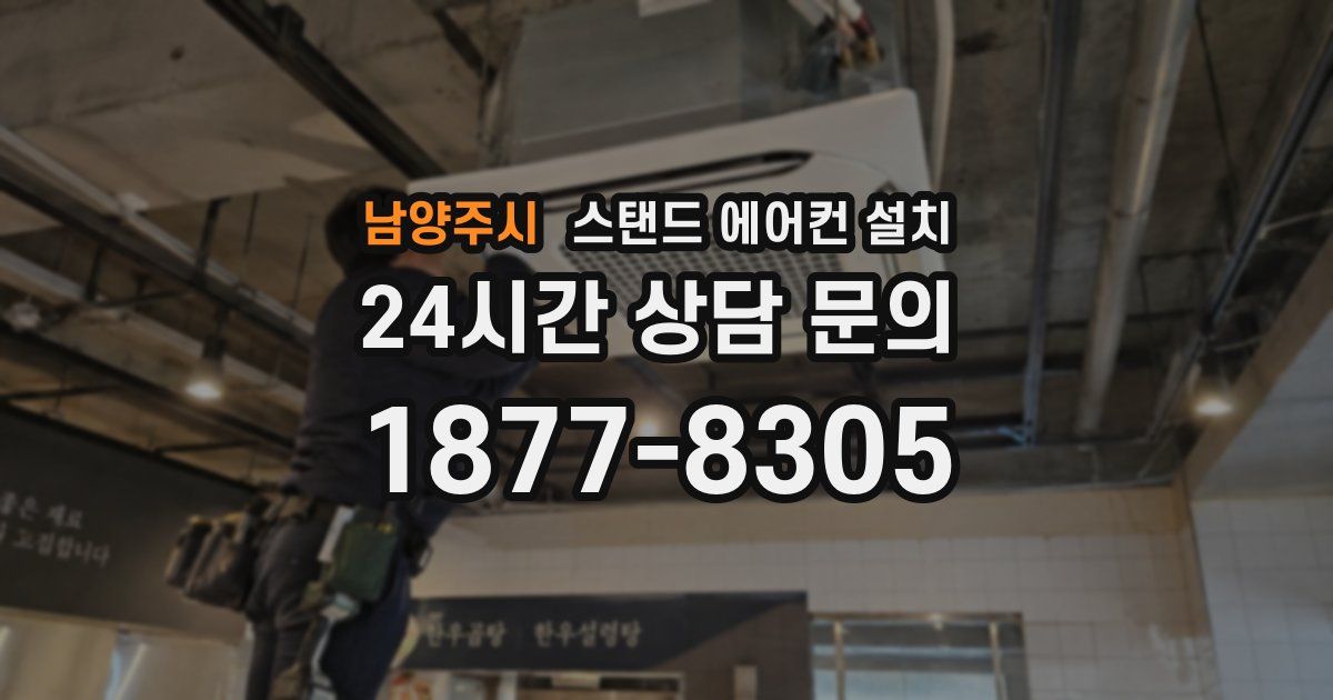 남양주시 스탠드 에어컨 설치