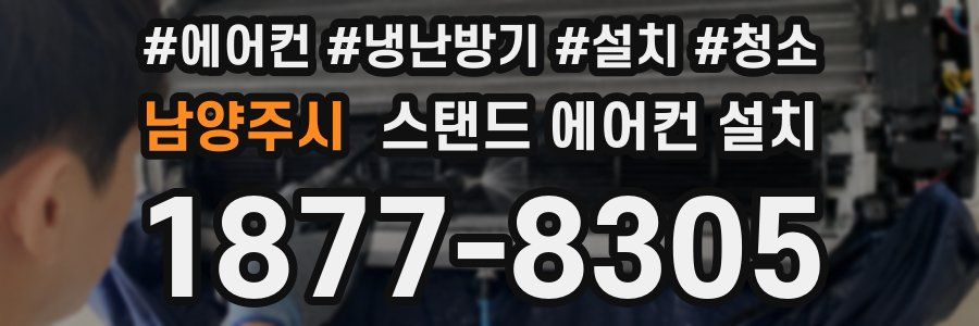 남양주시 스탠드 에어컨 설치
