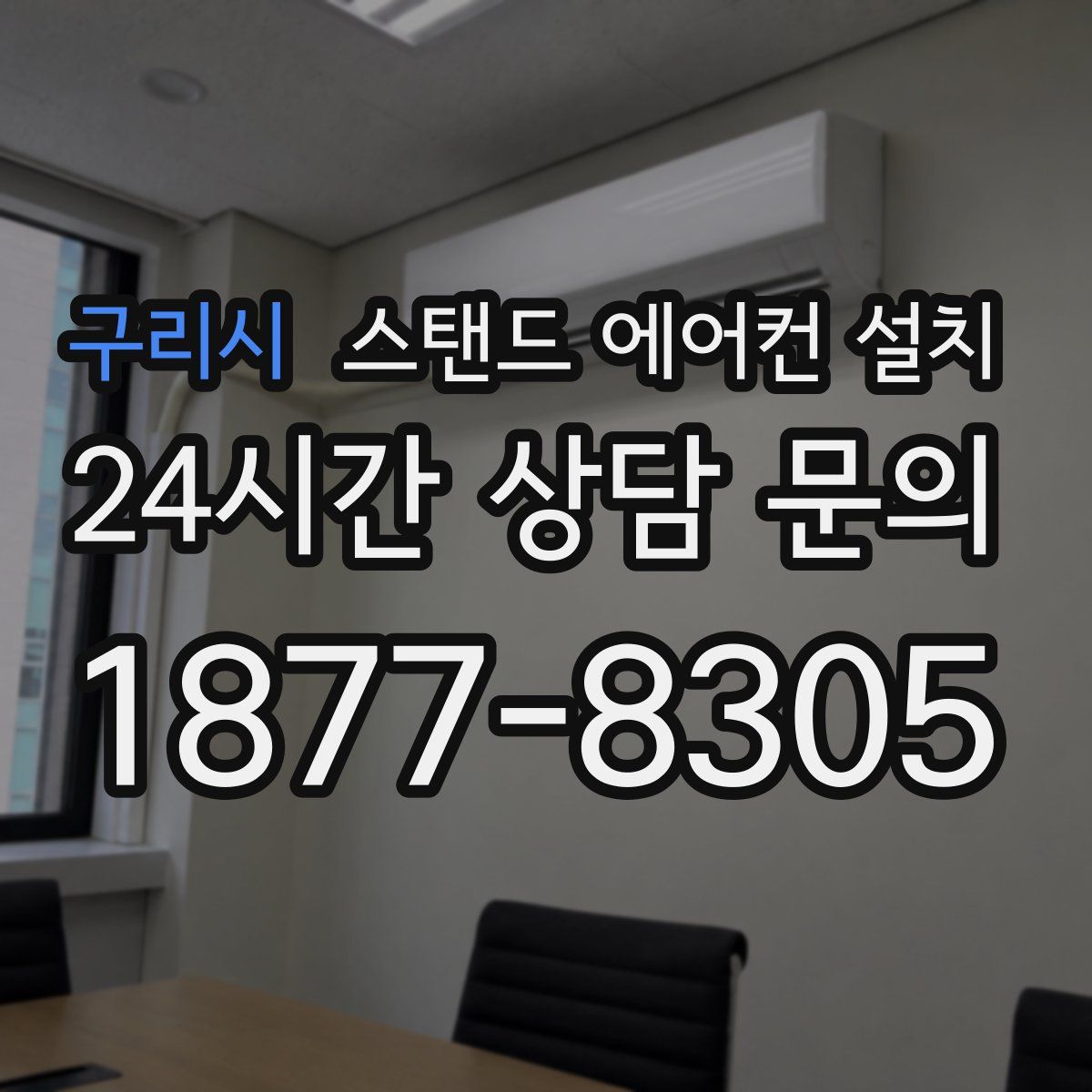 구리시 스탠드 에어컨 설치