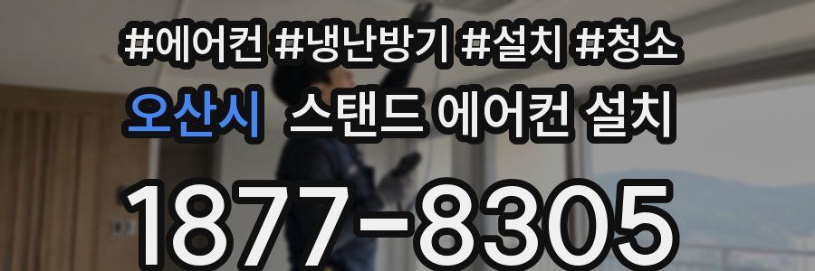 오산시 스탠드 에어컨 설치