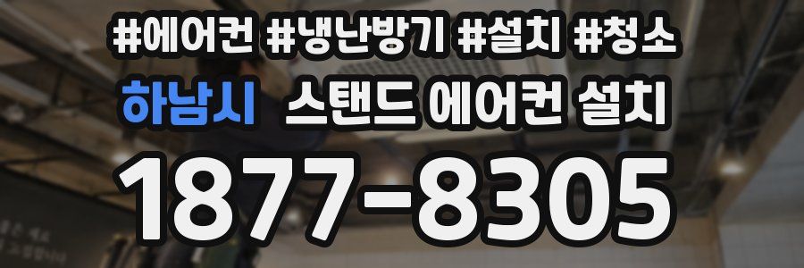 하남시 스탠드 에어컨 설치