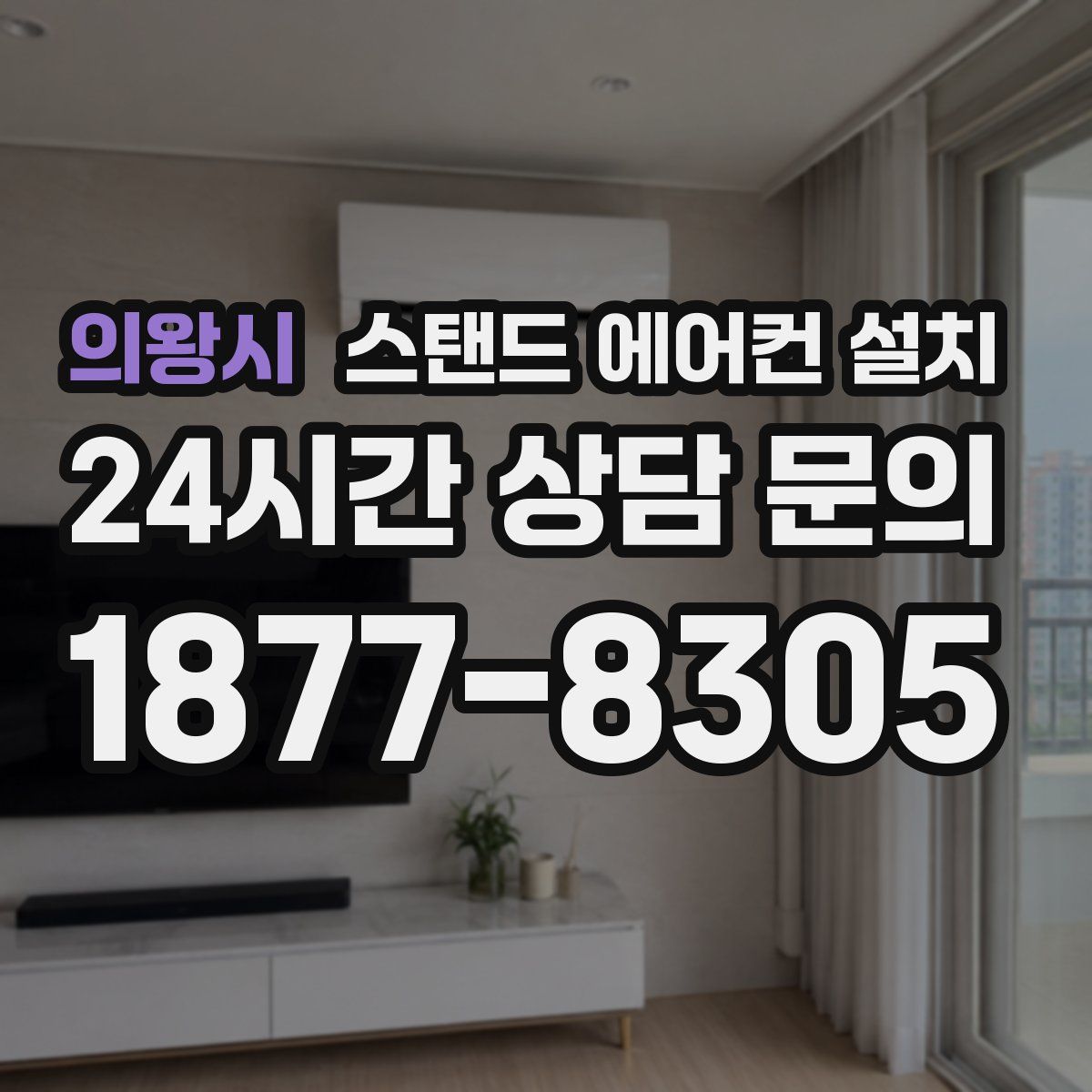 의왕시 스탠드 에어컨 설치