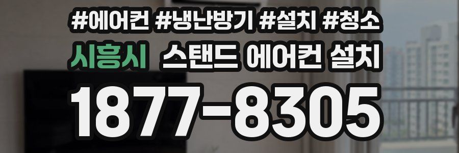 시흥시 스탠드 에어컨 설치