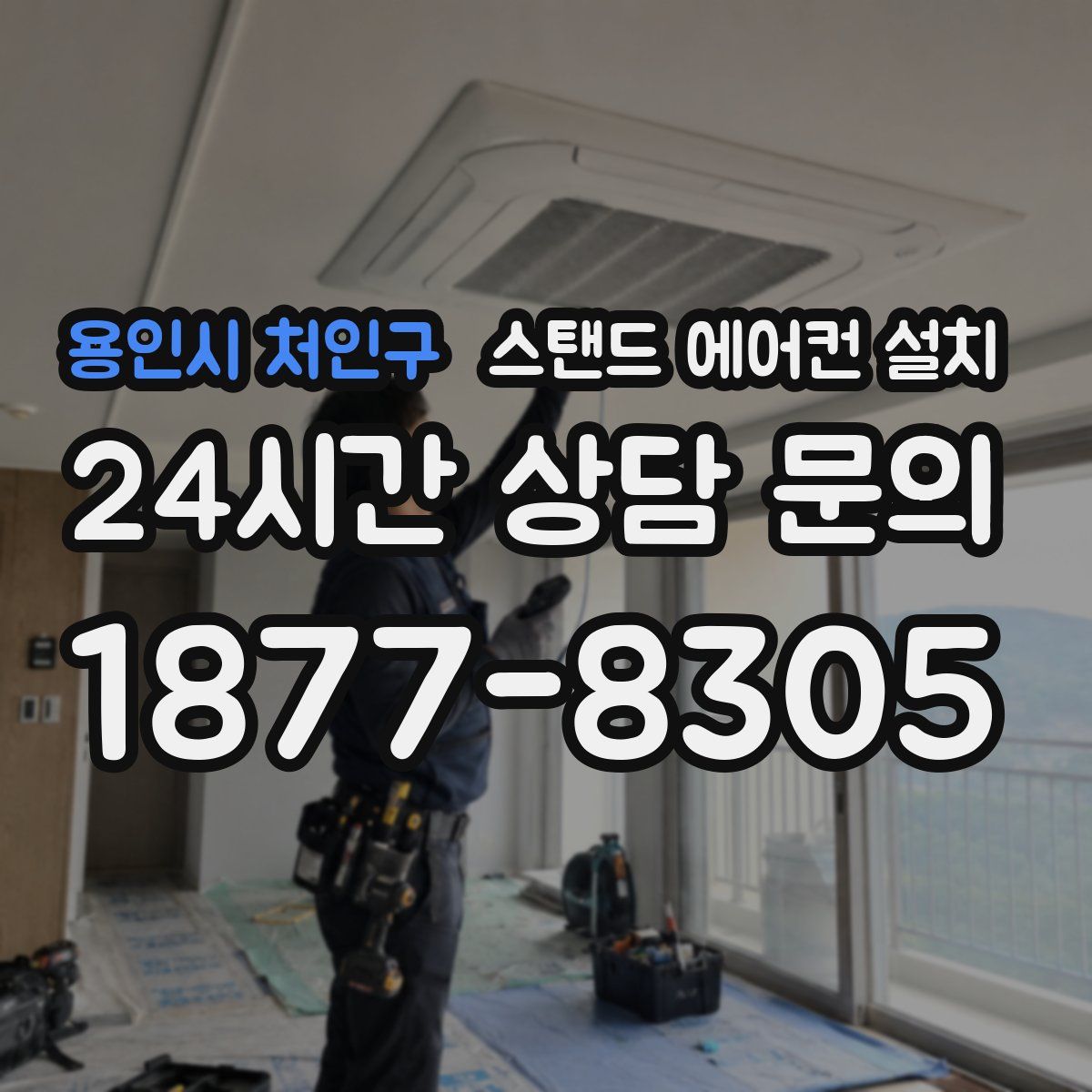 용인시 처인구 스탠드 에어컨 설치