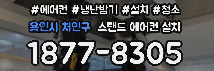 용인시 처인구 스탠드 에어컨 설치