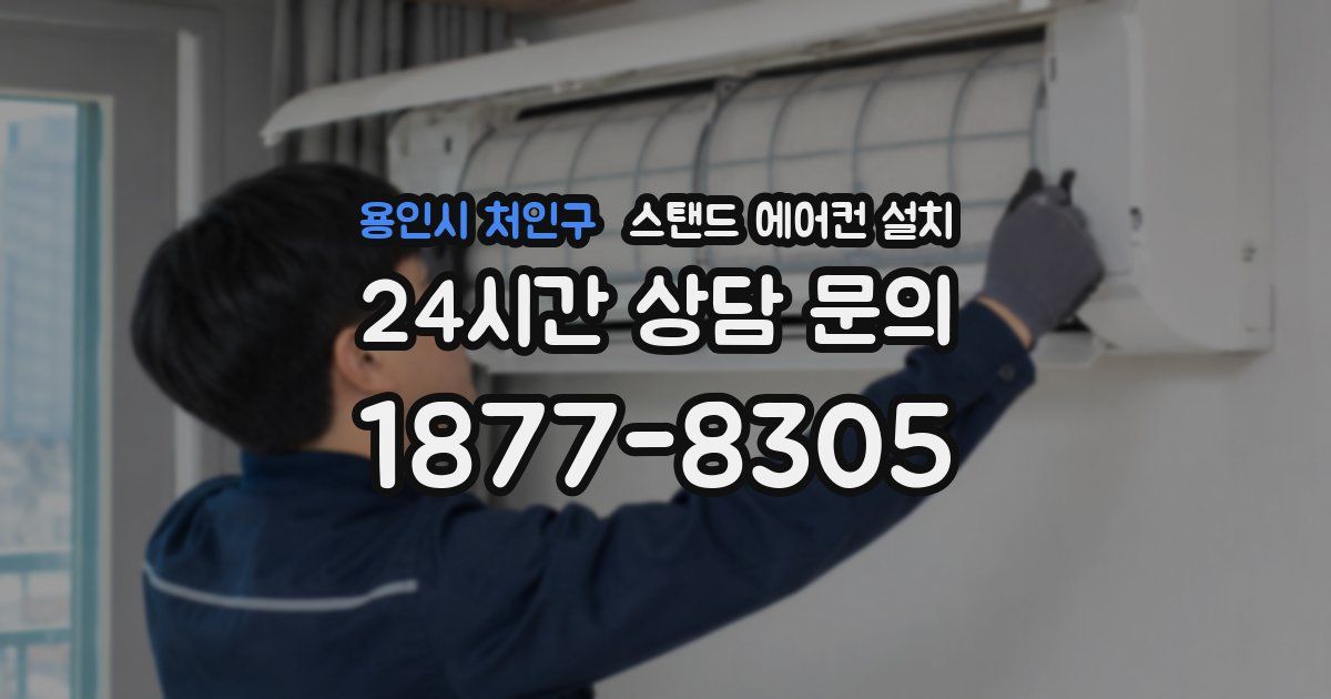 용인시 처인구 스탠드 에어컨 설치