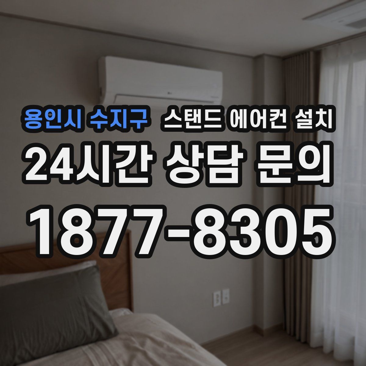 용인시 수지구 스탠드 에어컨 설치
