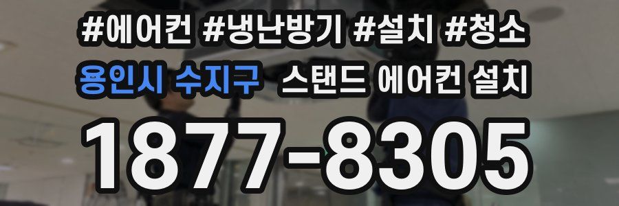 용인시 수지구 스탠드 에어컨 설치