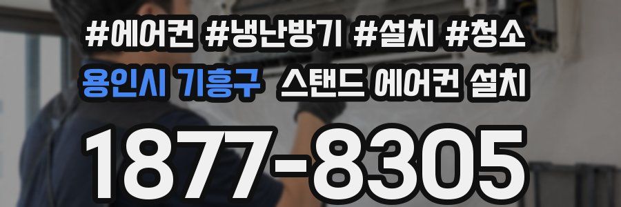 용인시 기흥구 스탠드 에어컨 설치