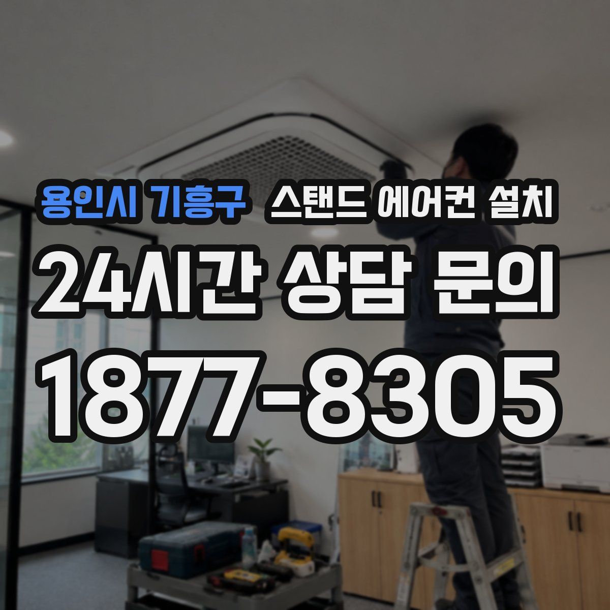 용인시 기흥구 스탠드 에어컨 설치