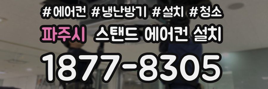 파주시 스탠드 에어컨 설치