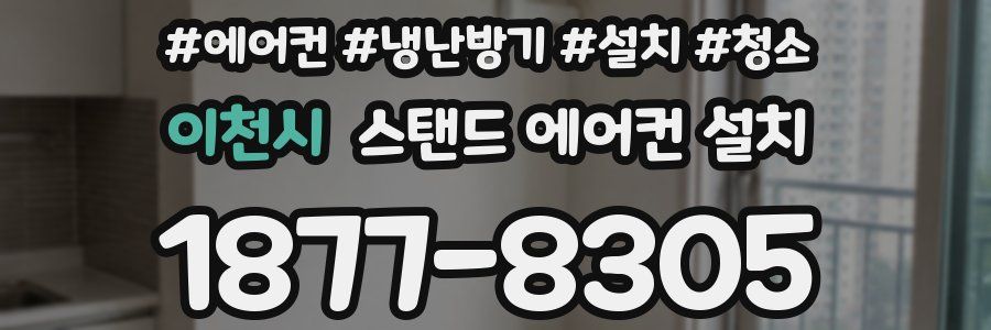 이천시 스탠드 에어컨 설치
