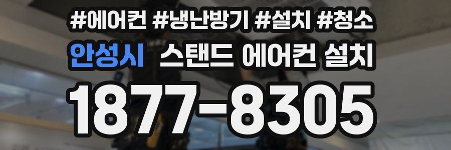 안성시 스탠드 에어컨 설치