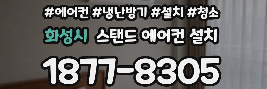 화성시 스탠드 에어컨 설치