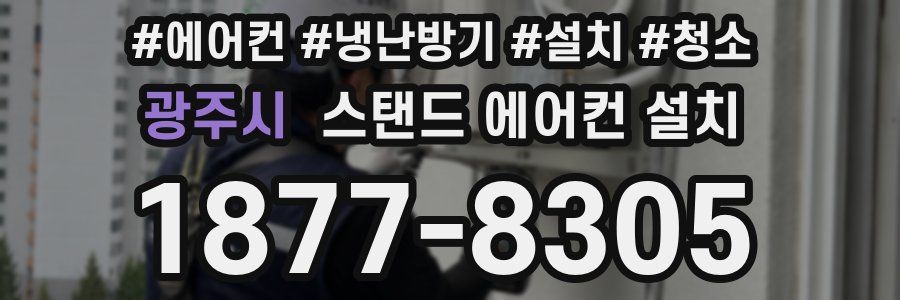 광주시 스탠드 에어컨 설치