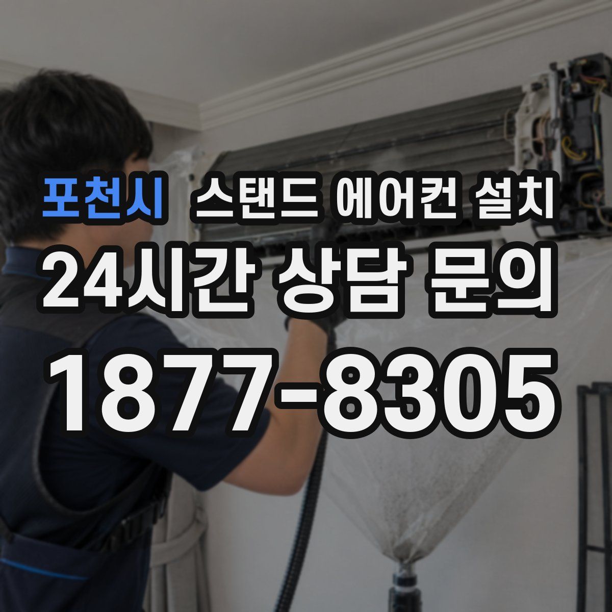 포천시 스탠드 에어컨 설치