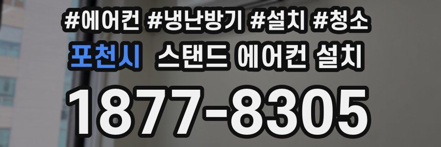 포천시 스탠드 에어컨 설치