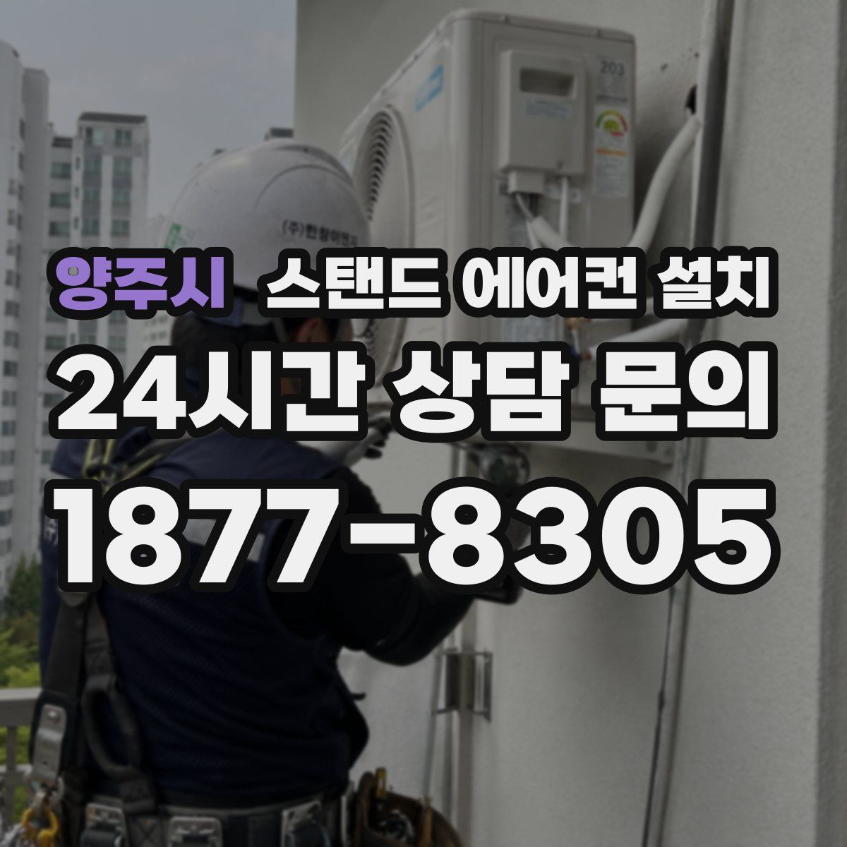 양주시 스탠드 에어컨 설치