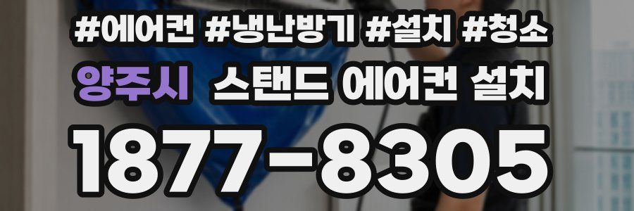 양주시 스탠드 에어컨 설치
