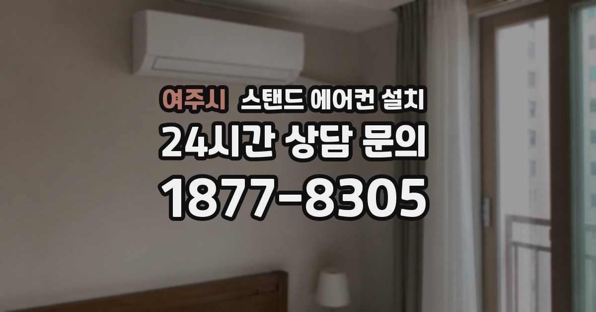 여주시 스탠드 에어컨 설치