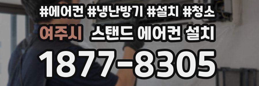 여주시 스탠드 에어컨 설치