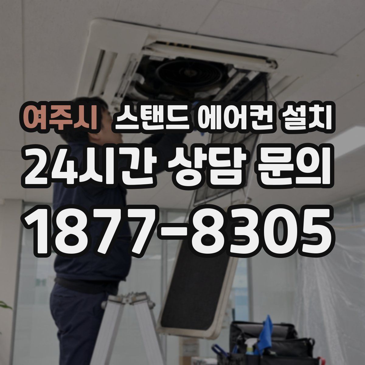 여주시 스탠드 에어컨 설치