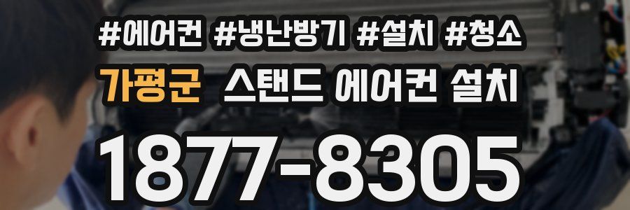 가평군 스탠드 에어컨 설치