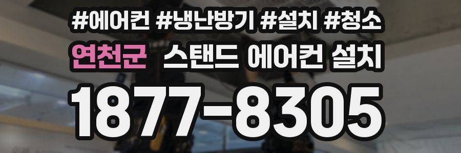 연천군 스탠드 에어컨 설치