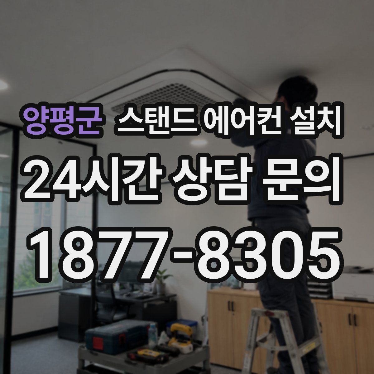 양평군 스탠드 에어컨 설치