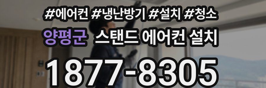 양평군 스탠드 에어컨 설치