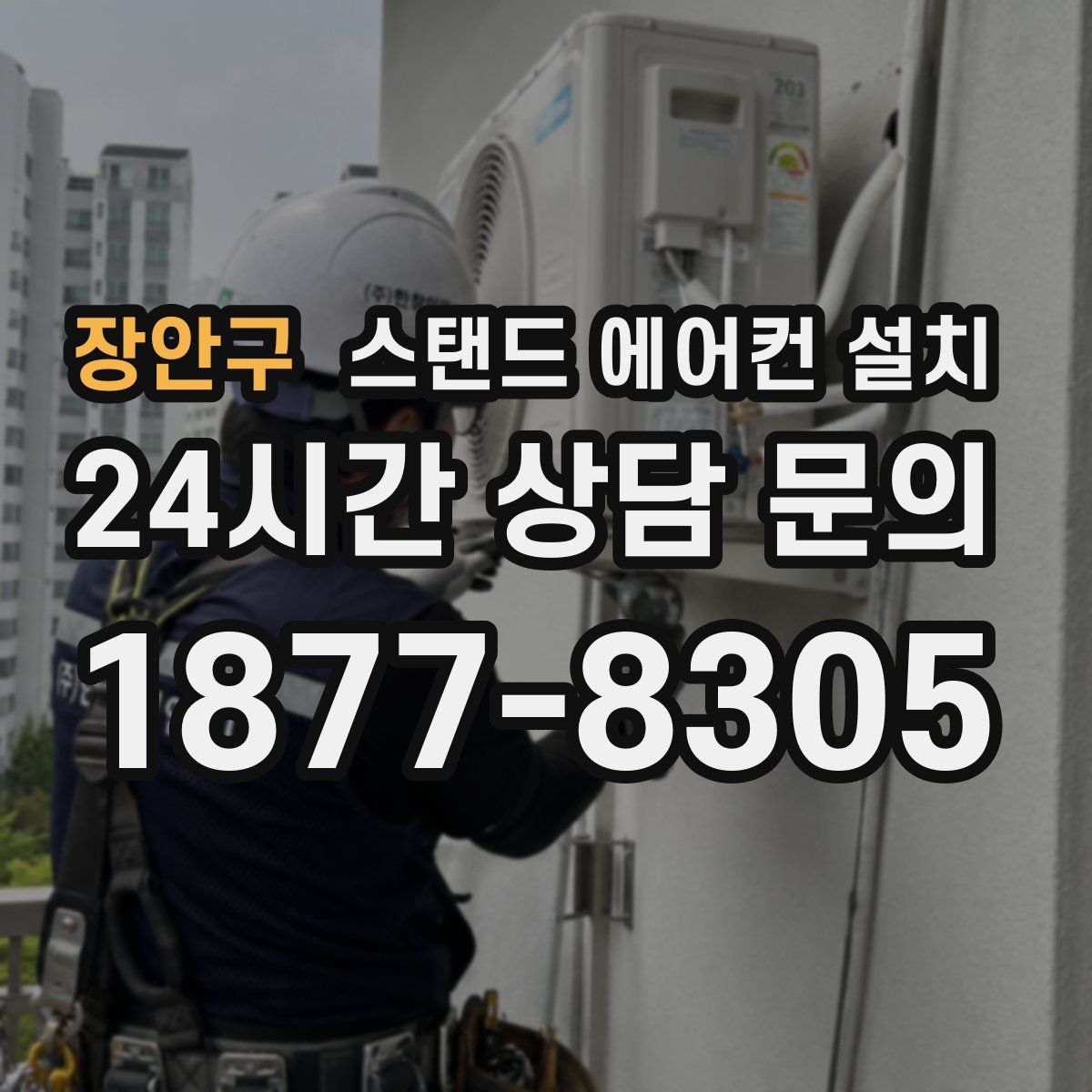 장안구 스탠드 에어컨 설치
