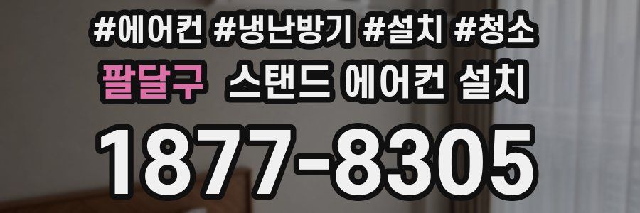 팔달구 스탠드 에어컨 설치