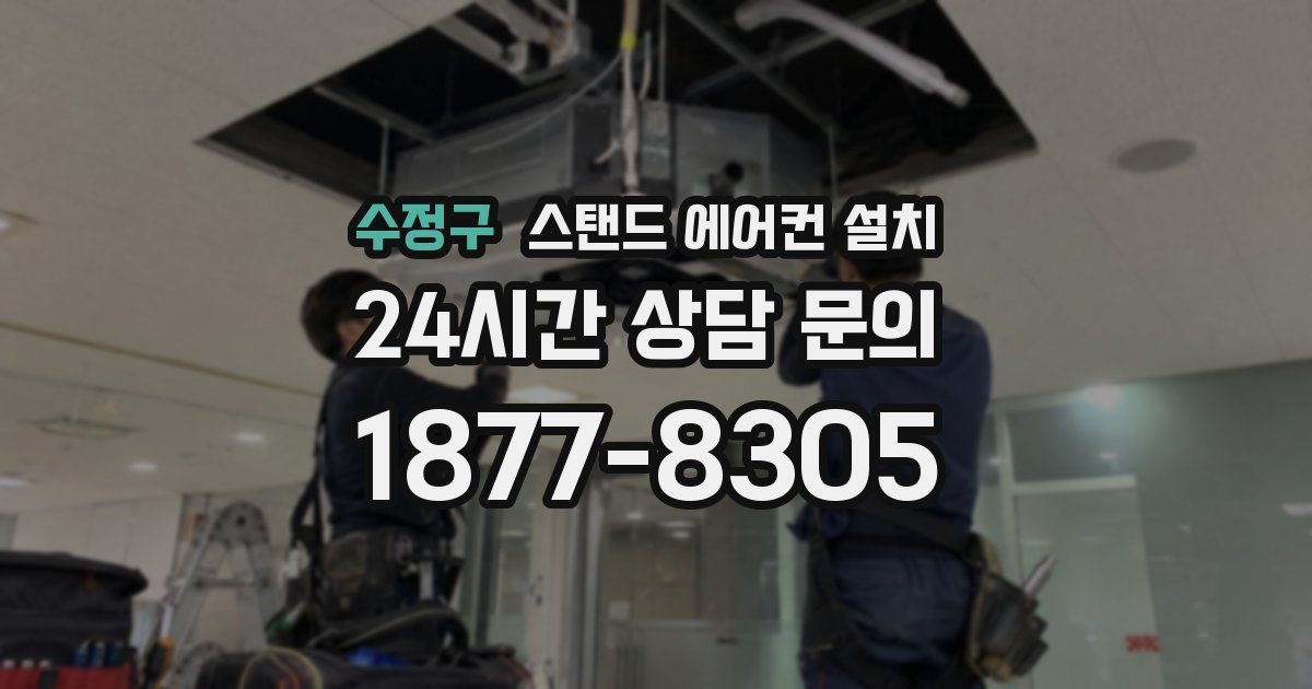 수정구 스탠드 에어컨 설치