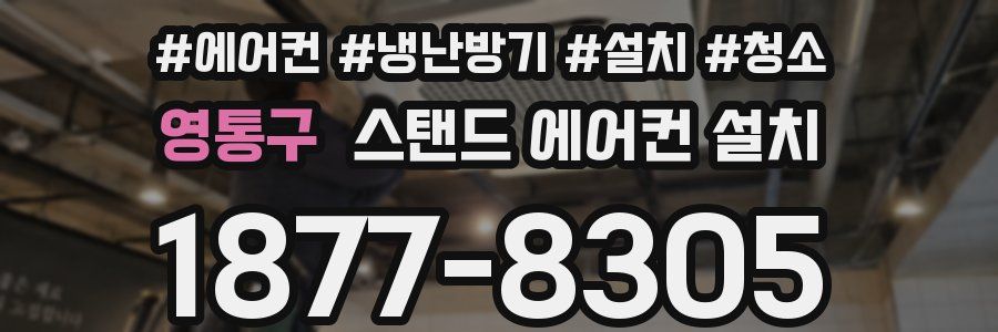 영통구 스탠드 에어컨 설치