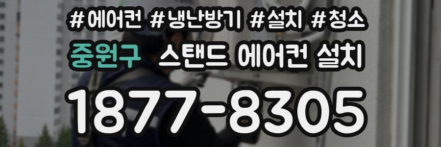 중원구 스탠드 에어컨 설치