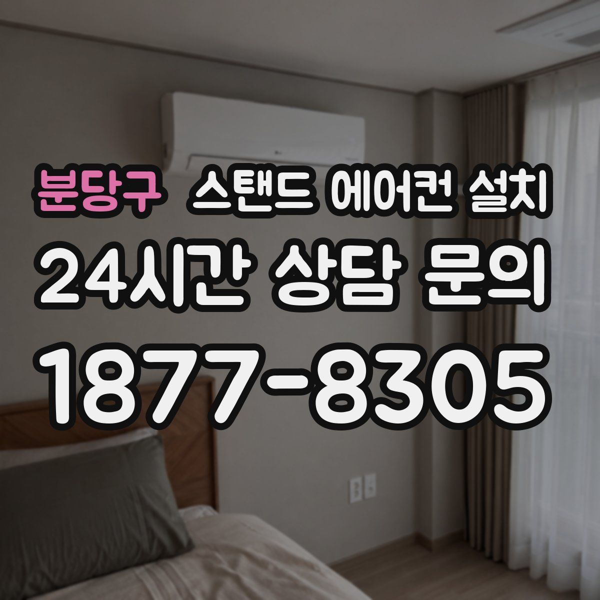 분당구 스탠드 에어컨 설치