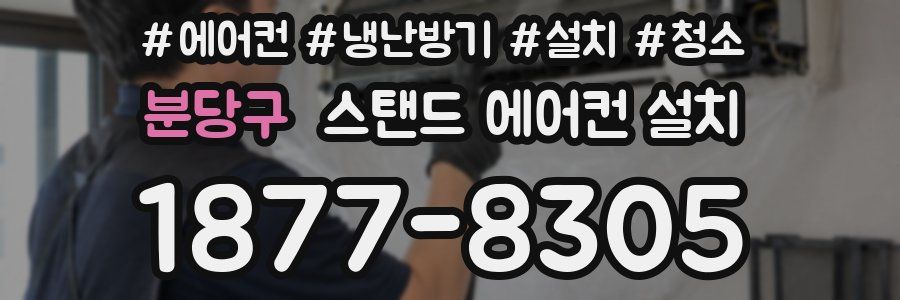 분당구 스탠드 에어컨 설치