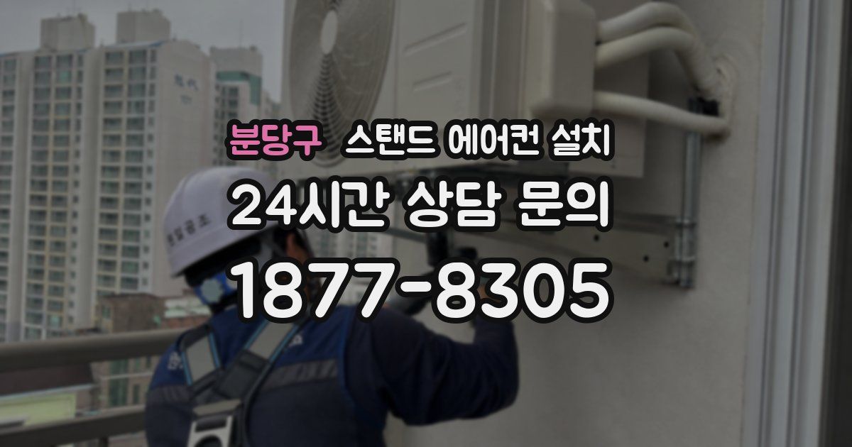 분당구 스탠드 에어컨 설치