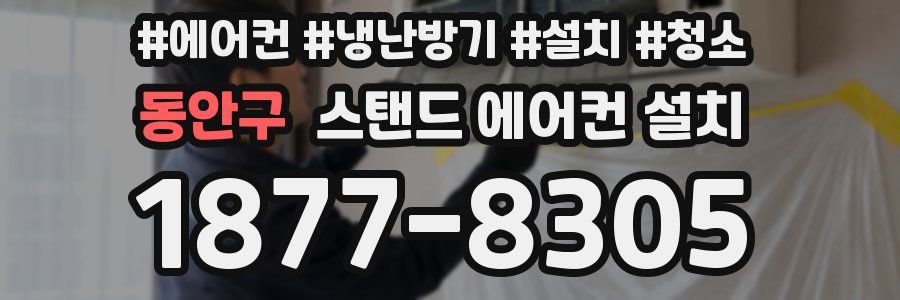 동안구 스탠드 에어컨 설치
