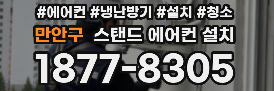 만안구 스탠드 에어컨 설치