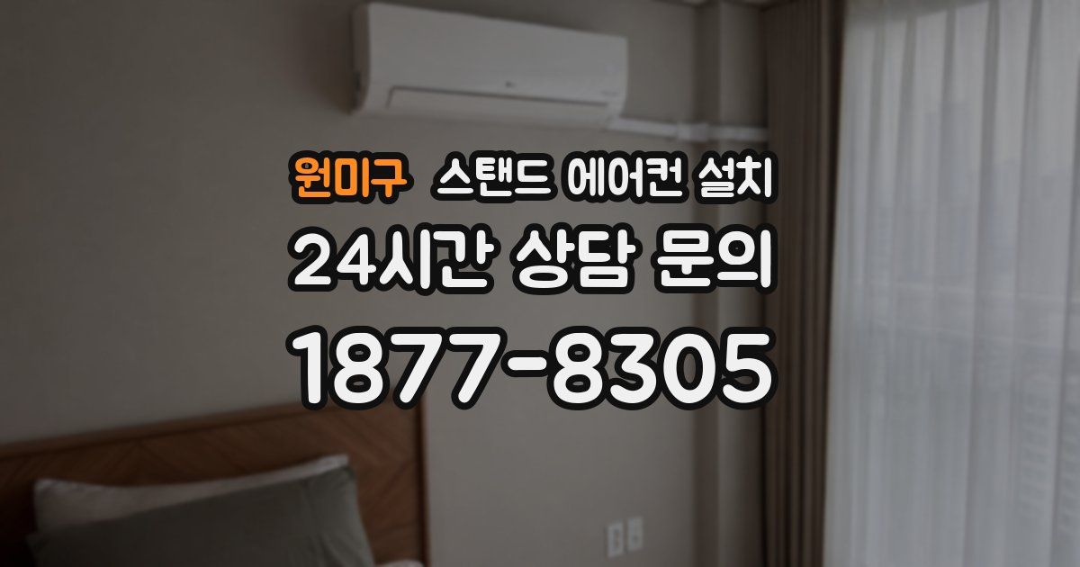 원미구 스탠드 에어컨 설치