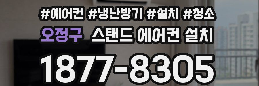 오정구 스탠드 에어컨 설치