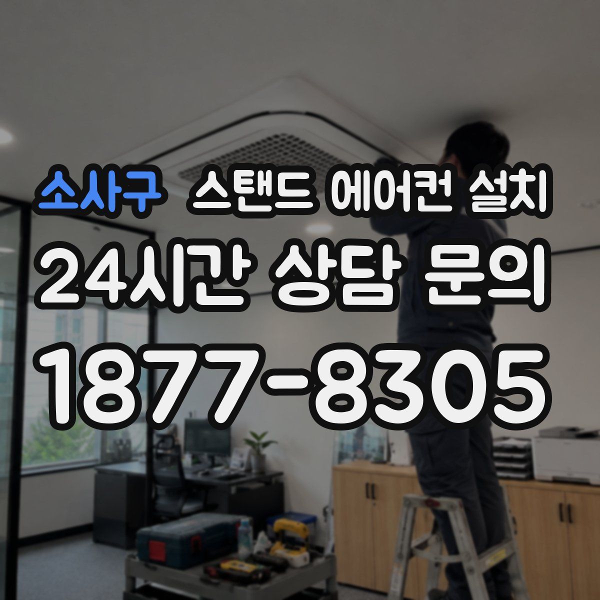 소사구 스탠드 에어컨 설치