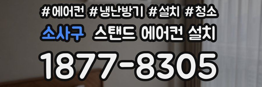 소사구 스탠드 에어컨 설치