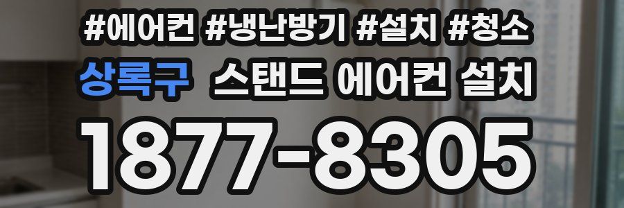 상록구 스탠드 에어컨 설치