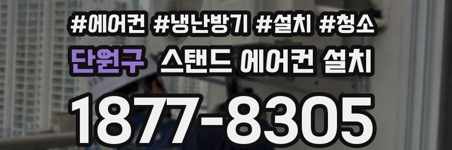 단원구 스탠드 에어컨 설치