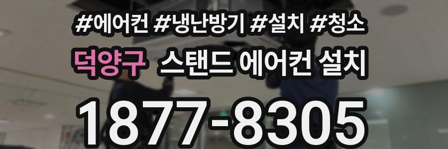 덕양구 스탠드 에어컨 설치