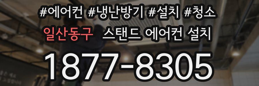 일산동구 스탠드 에어컨 설치